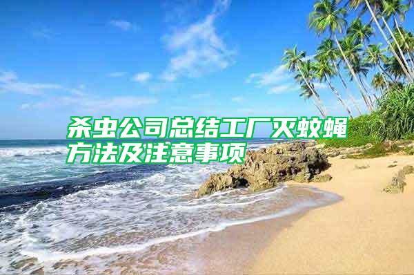 殺蟲公司總結(jié)工廠滅蚊蠅方法及注意事項