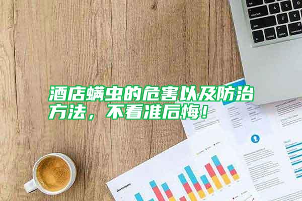 酒店螨蟲(chóng)的危害以及防治方法，不看準(zhǔn)后悔！