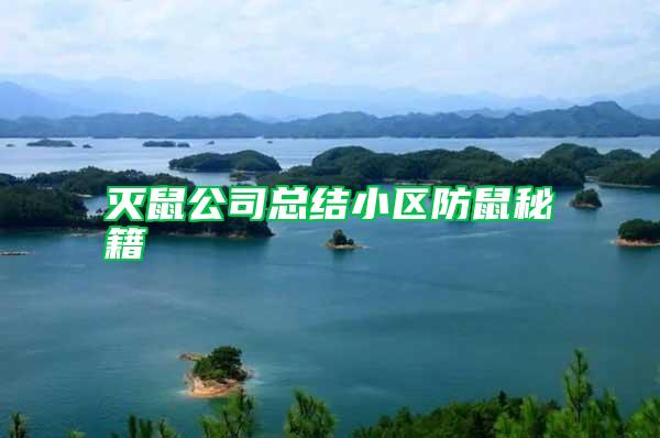 滅鼠公司總結小區防鼠秘籍