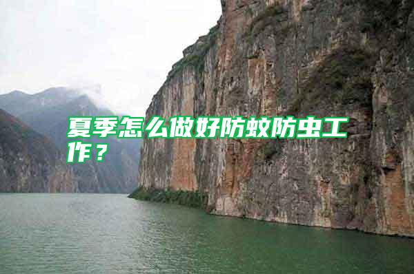 夏季怎么做好防蚊防蟲工作？
