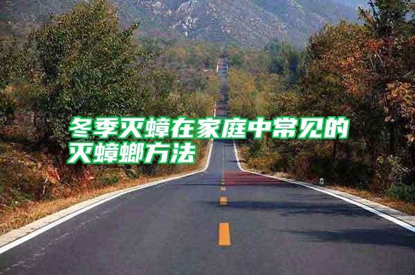 冬季滅蟑在家庭中常見(jiàn)的滅蟑螂方法