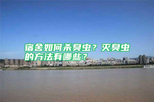 宿舍如何殺臭蟲？滅臭蟲的方法有哪些？