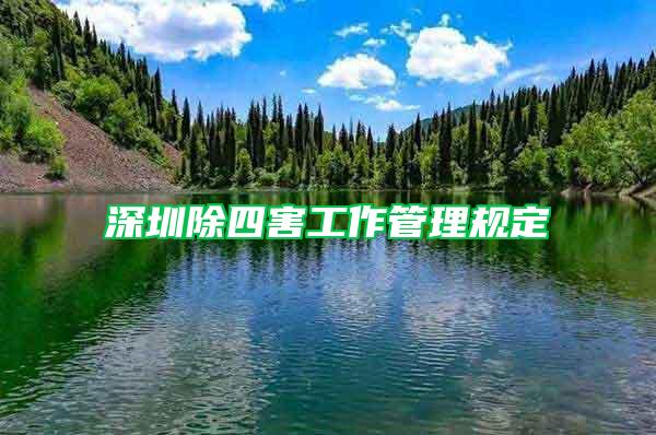 深圳除四害工作管理規(guī)定