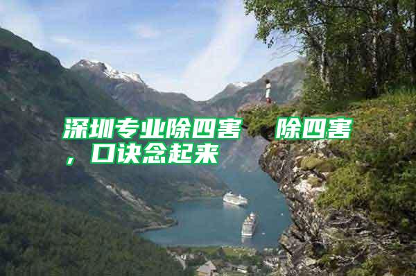 深圳專業除四害  除四害，口訣念起來