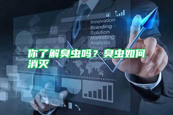 你了解臭蟲嗎？臭蟲如何消滅