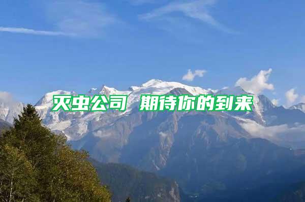 滅蟲(chóng)公司 期待你的到來(lái)