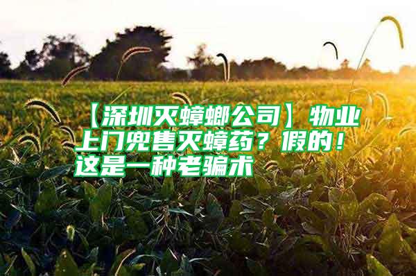 【深圳滅蟑螂公司】物業上門兜售滅蟑藥？假的！這是一種老騙術