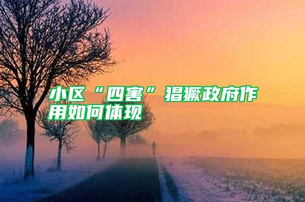 小區(qū)“四害”猖獗政府作用如何體現(xiàn)