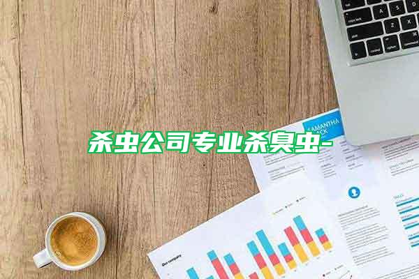 殺蟲公司專業殺臭蟲-