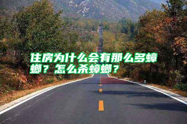 住房為什么會有那么多蟑螂？怎么殺蟑螂？