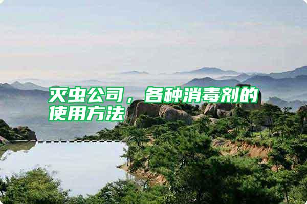 滅蟲公司，各種消毒劑的使用方法