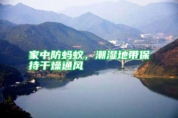 家中防螞蟻，潮濕地帶保持干燥通風(fēng)