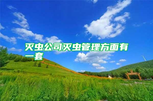 滅蟲(chóng)公司滅蟲(chóng)管理方面有一套
