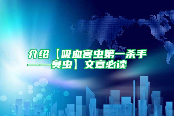 介紹【吸血害蟲(chóng)第一殺手——臭蟲(chóng)】文章必讀