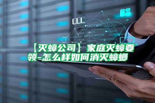 【滅蟑公司】家庭滅蟑要領(lǐng)-怎么樣如何消滅蟑螂
