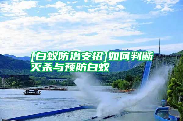 [白蟻防治支招]如何判斷滅殺與預(yù)防白蟻