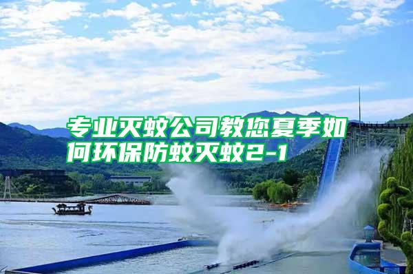 專(zhuān)業(yè)滅蚊公司教您夏季如何環(huán)保防蚊滅蚊2-1