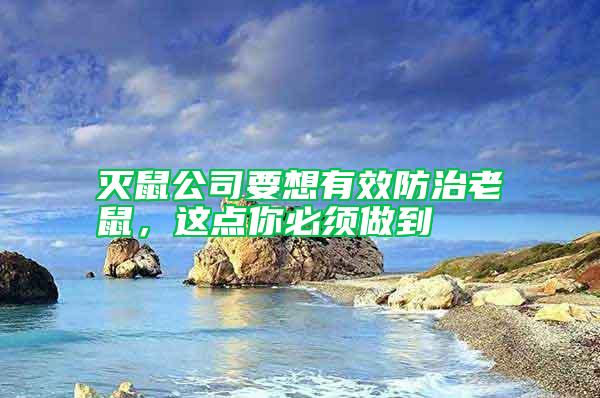 滅鼠公司要想有效防治老鼠，這點你必須做到