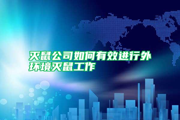 滅鼠公司如何有效進行外環境滅鼠工作