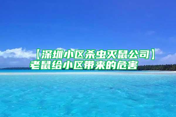 【深圳小區(qū)殺蟲滅鼠公司】老鼠給小區(qū)帶來的危害
