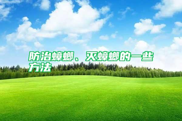 防治蟑螂、滅蟑螂的一些方法