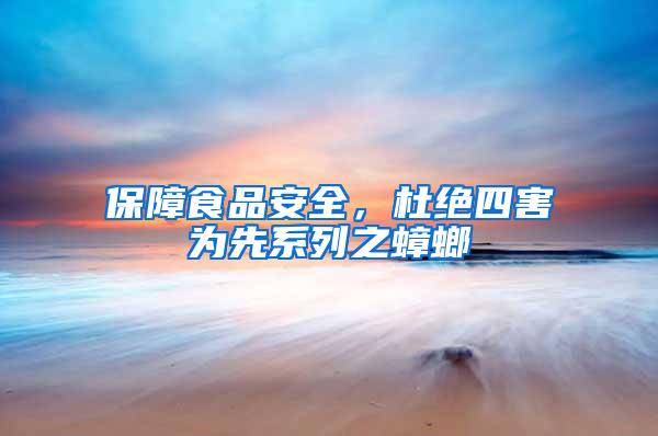 保障食品安全，杜絕四害為先系列之蟑螂