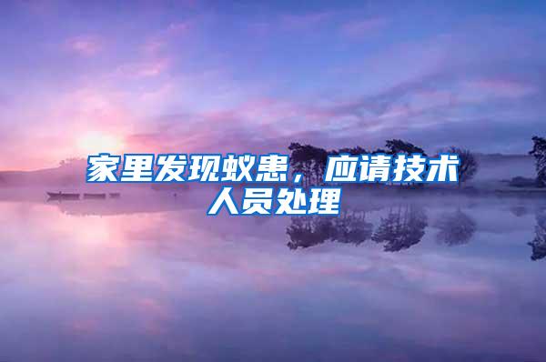 家里發(fā)現(xiàn)蟻患，應(yīng)請(qǐng)技術(shù)人員處理
