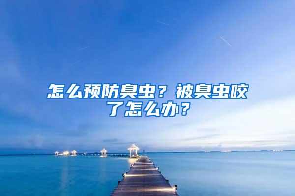 怎么預防臭蟲？被臭蟲咬了怎么辦？