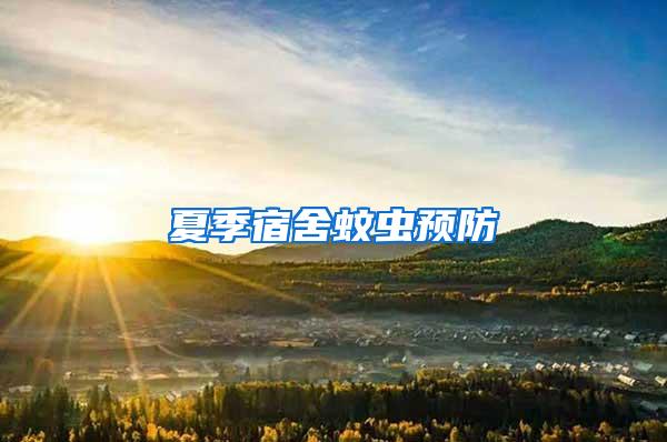 夏季宿舍蚊蟲預防