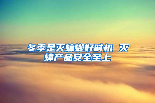 冬季是滅蟑螂好時(shí)機(jī) 滅蟑產(chǎn)品安全至上