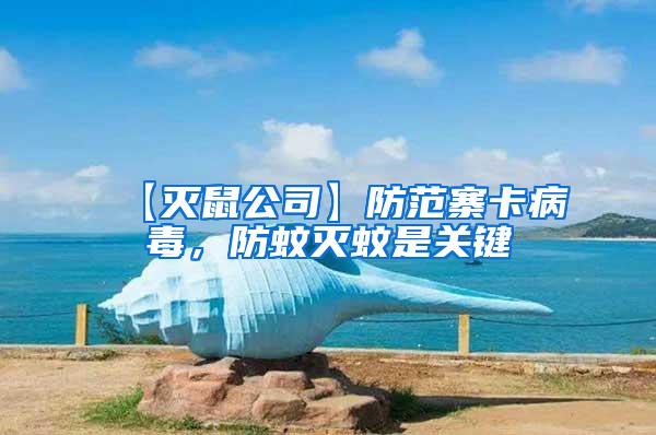 【滅鼠公司】防范寨卡病毒，防蚊滅蚊是關鍵