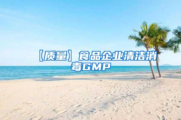 【質量】食品企業清潔消毒GMP