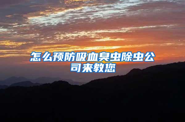 怎么預防吸血臭蟲除蟲公司來教您