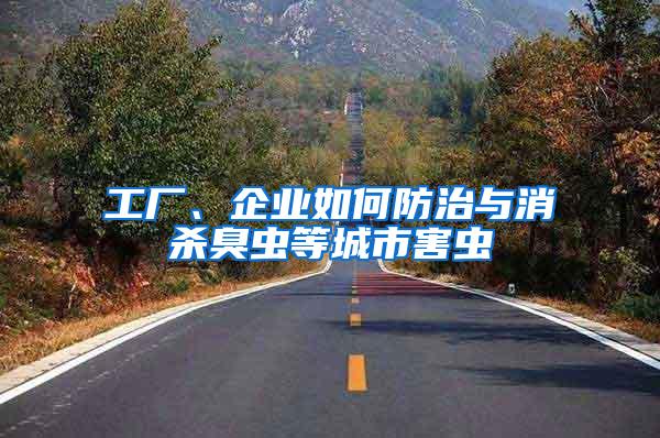 工廠、企業(yè)如何防治與消殺臭蟲等城市害蟲