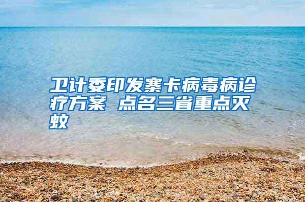 衛(wèi)計(jì)委印發(fā)寨卡病毒病診療方案 點(diǎn)名三省重點(diǎn)滅蚊