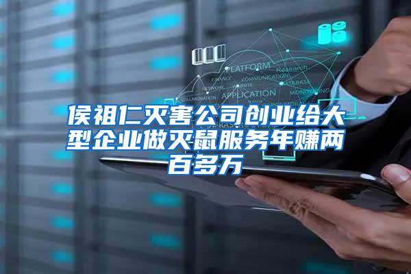 侯祖仁滅害公司創業給大型企業做滅鼠服務年賺兩百多萬
