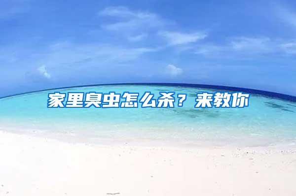 家里臭蟲(chóng)怎么殺？來(lái)教你
