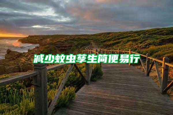 減少蚊蟲(chóng)孳生簡(jiǎn)便易行