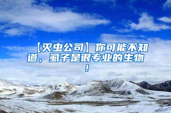【滅蟲(chóng)公司】你可能不知道，虱子是很專業(yè)的生物！