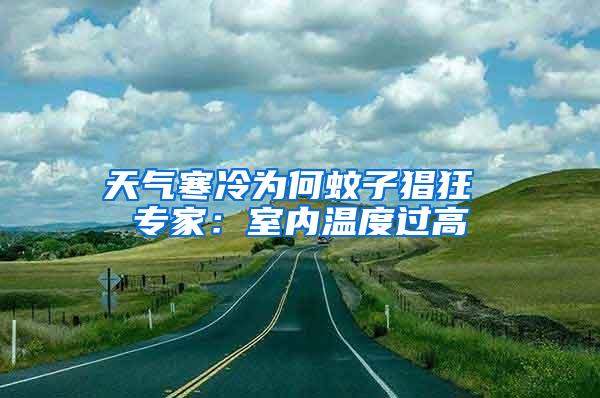 天氣寒冷為何蚊子猖狂 專家：室內溫度過高