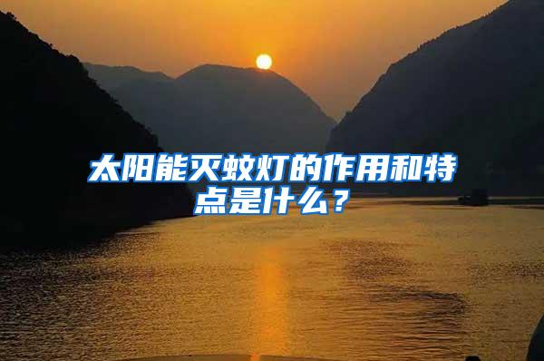 太陽能滅蚊燈的作用和特點是什么？