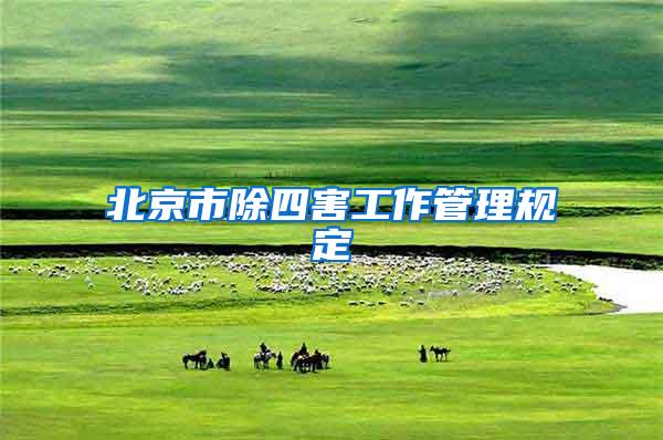 北京市除四害工作管理規(guī)定