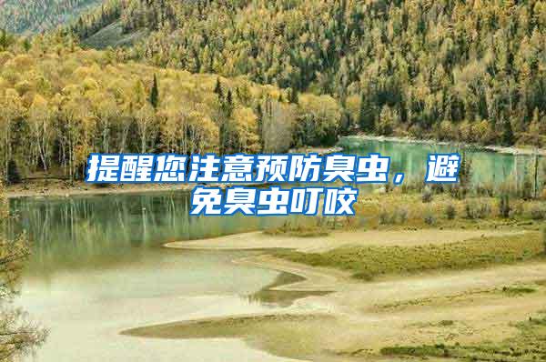 提醒您注意預(yù)防臭蟲，避免臭蟲叮咬