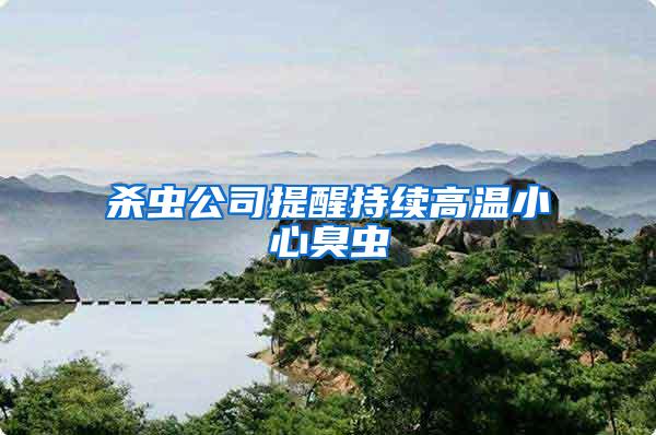 殺蟲公司提醒持續(xù)高溫小心臭蟲