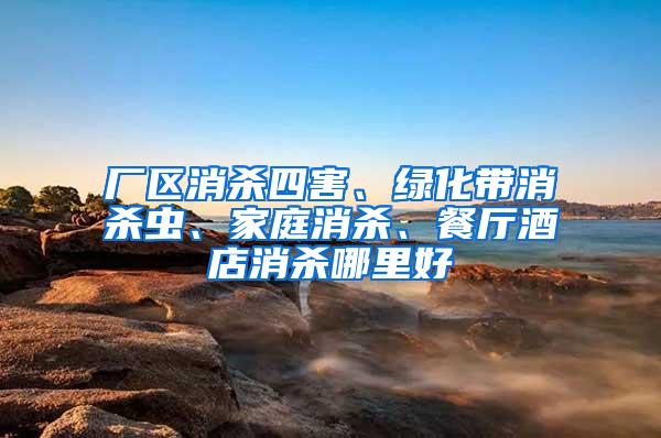 廠區消殺四害、綠化帶消殺蟲、家庭消殺、餐廳酒店消殺哪里好