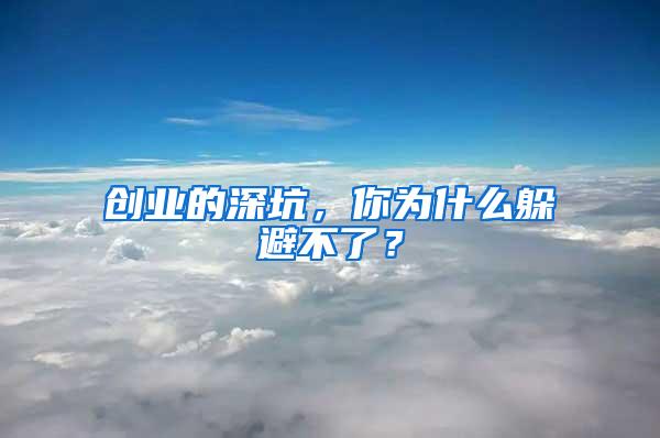 創業的深坑，你為什么躲避不了？