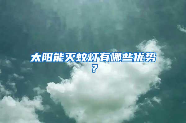 太陽能滅蚊燈有哪些優勢？
