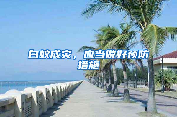 白蟻成災(zāi)，應(yīng)當(dāng)做好預(yù)防措施