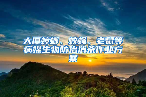 大廈蟑螂、蚊蠅、老鼠等病媒生物防治消殺作業(yè)方案