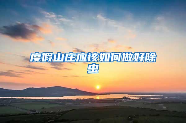 度假山莊應該如何做好除蟲